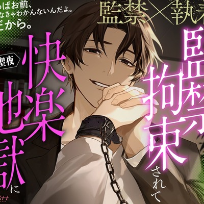 「ロミオ系な元旦那に監禁拘束されて快楽地獄に引きずり込まれました」サンプルボイス