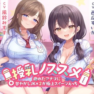 授乳ノススメ -疲れたアナタに甘やかしJK×２が極上スイーツえっち-