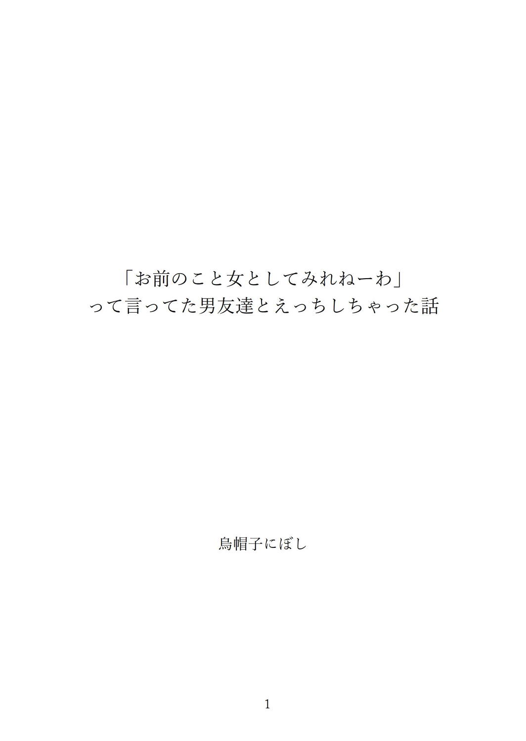 「お前のこと女としてみれねーわ」って言ってた男友達とえっちしちゃった話