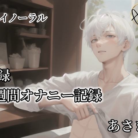 【バイノーラル録音】実録 1週間オナニー記録 あさき