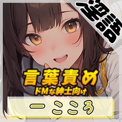 【オナサポ】Gカップ同人声優一こころ「ドMな紳士向け言葉責め」【一こころ】