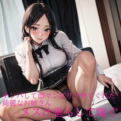 ナンパして即マンズリさせてくれた綺麗なお姉さんメス汁垂らして喘ぐ サンプル