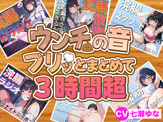 【スカトロフェチ必見】うんちの音ブリッとまとめて6作品収録時間3時間超【スカトロASMR・脱糞・排泄我慢】