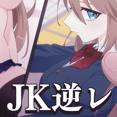 地味な教え子の逆レイプ!～パパ活するつもりが脅されてただのディルドに成り下がる～
