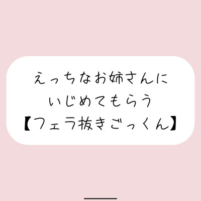 【バイノーラル】えっちなお姉さんにイジめてもらう[#4 フェラ]