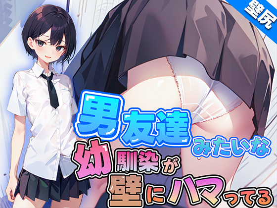 【壁尻】男友達みたいなボーイッシュ幼馴染JKが壁にハマっちゃった！恥じらう彼女に女の快感を味わせる！