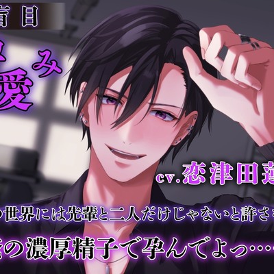 盲目孕み愛【ダミヘ:KU100】(出演:恋津田蓮也)ボイスサンプル