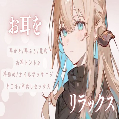 【サンプル】お耳をリラックス【耳かき/耳ふぅ/梵天/お耳トントン/耳舐め/オイルマッサージ/手コキ/中出しセックス】