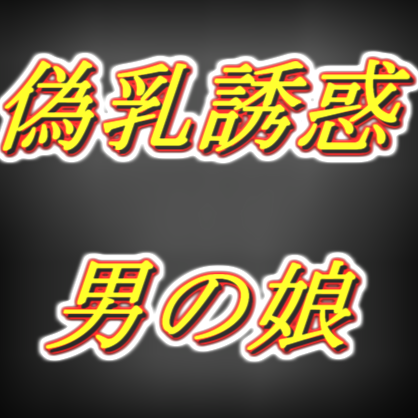 偽乳押し当て甘々誘惑男の娘・太もも疑似セッ○ス耳舐め