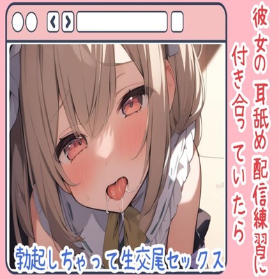 【サンプル】【耳舐め/ASMR】彼女の耳舐め配信練習に付き合っていたら勃起しちゃって生交尾セックス