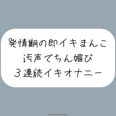 【バイノーラル】耳元でおちんぽくださいって連呼しながら、発情期の即イキまんこで3連続イキ
