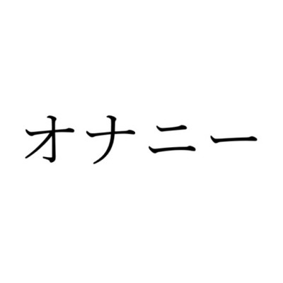 【効果音】オナニー