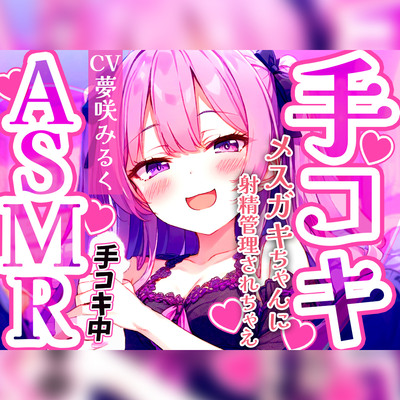 メスガキ早漏トレーニング。ロリボイスで責められる手コキ音ASMR♪1分/3分/5分/10分/15分✨最後まで耐えたら脱早漏!音だけでイカないよね?