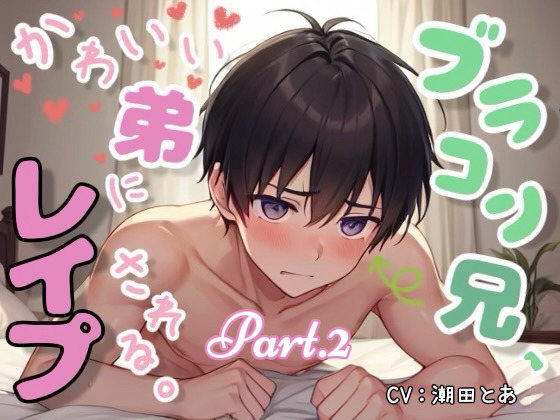 ブラコン兄、かわいい弟にレイプされる。Part.2