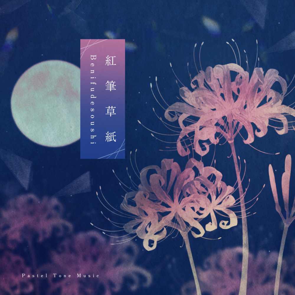 【BGM素材集】紅筆草紙【ボーカル楽曲あり・ホラーサスペンス楽曲集】