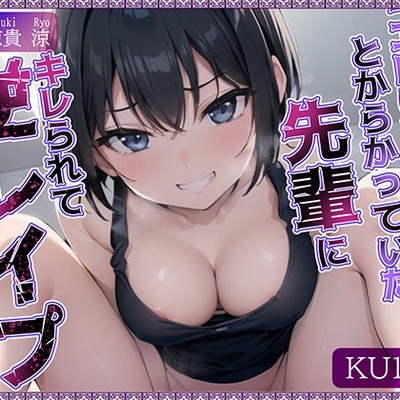 【KU100】”エロい目で見れない”とからかっていた先輩にキレられて、逆レイプされました♪