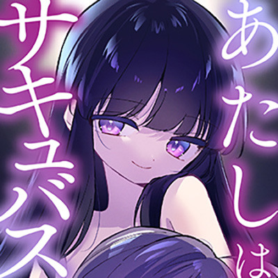 【体験版】あたしはサキュバスオリジナルASMR
