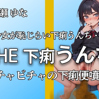 七瀬ゆなです。。今日ゆるいかも。ブリュブチュウウ・・