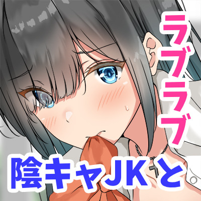 【低音ボイス】オタクで陰キャなJKと担任の先生。秘密でラブラブな恋人ライフを音声体験！