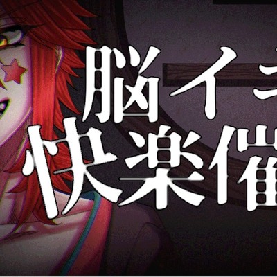 【催眠音声】天道星七と脳イキ快楽催眠-中イキ外イキ一緒に開発版-