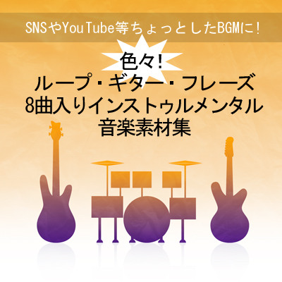 色々ループ・ギター・フレーズ8曲入りインストゥルメンタル音楽素材集