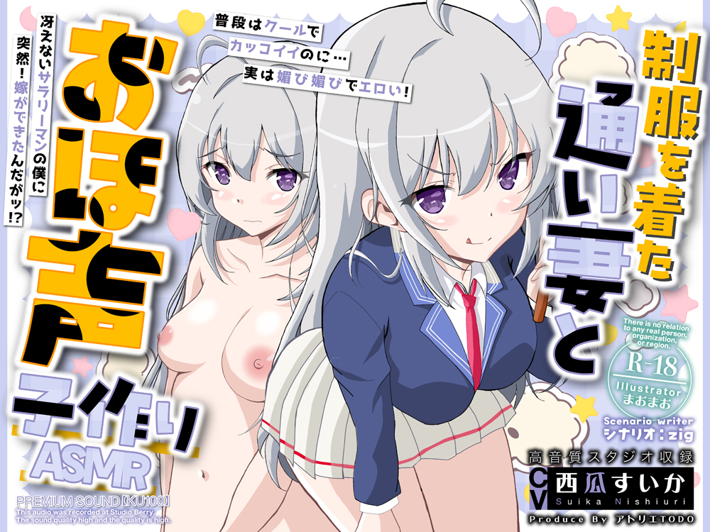 制服を着た通い妻とおほ声子作りASMR【KU100】