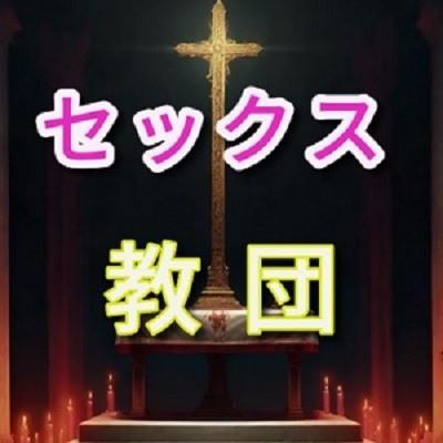 セックス教団の中出しイニシエーション
