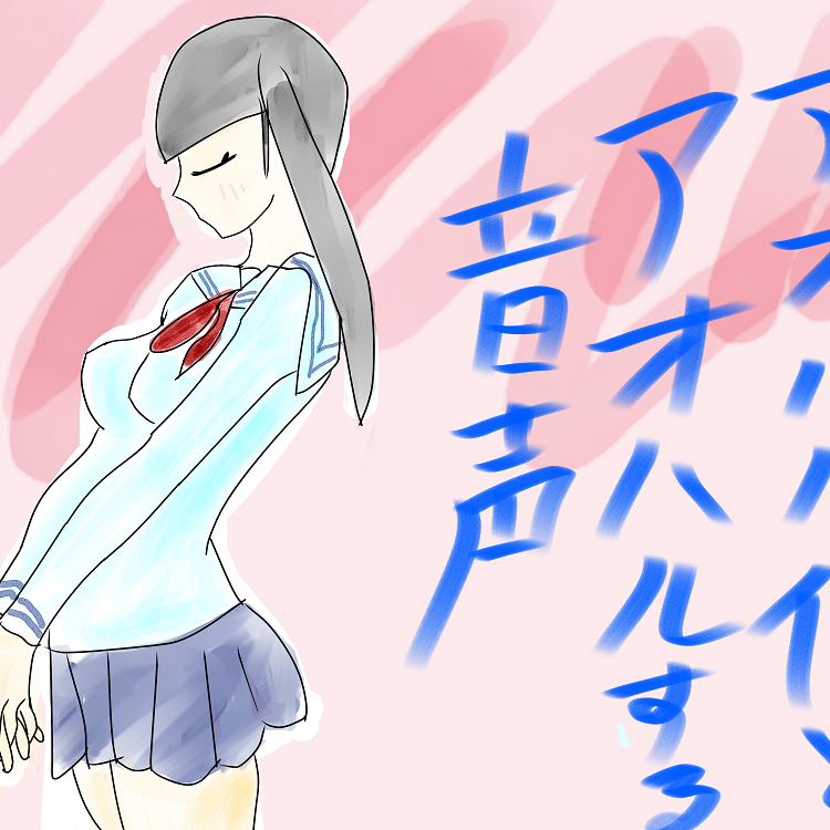 青春係とアオハルする音声