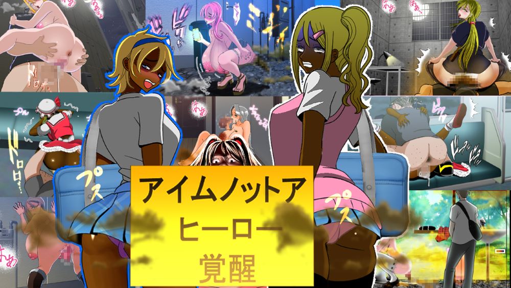 アイムノットアヒーロー覚醒