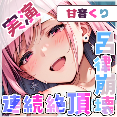 【飲酒×玩具】甘音くりの挑戦:ほろ酔い連続絶頂オナニー ～呂律崩壊イキ狂い～【甘音くり】