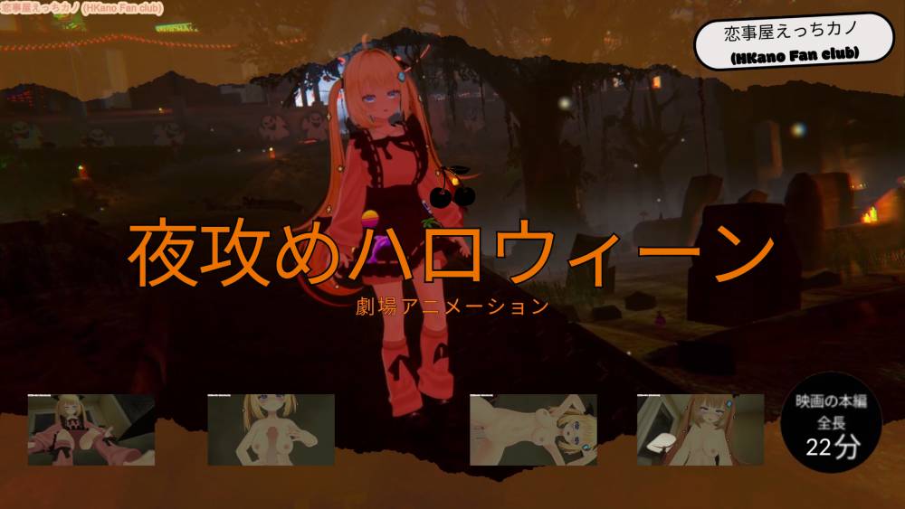 恋事屋アニメーション 夜攻めハロウィーン