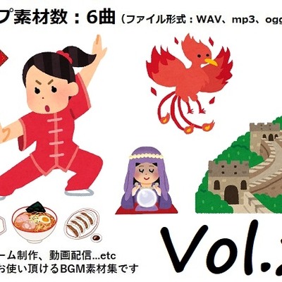 使用フリーBGM集 中国音楽パック Vol.2 試聴データ