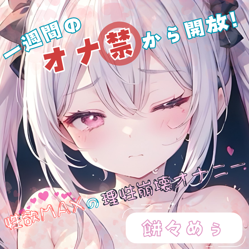 【1週間のオナ禁から解放!】性欲MAXの理性崩壊オナニー【餅々めぅ】