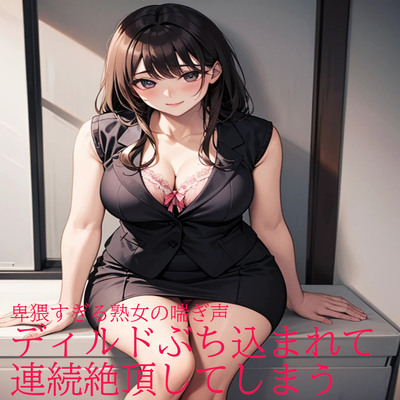 卑猥すぎる熟女の喘ぎ声 ディルドぶち込まれて連続絶頂してしまう サンプル