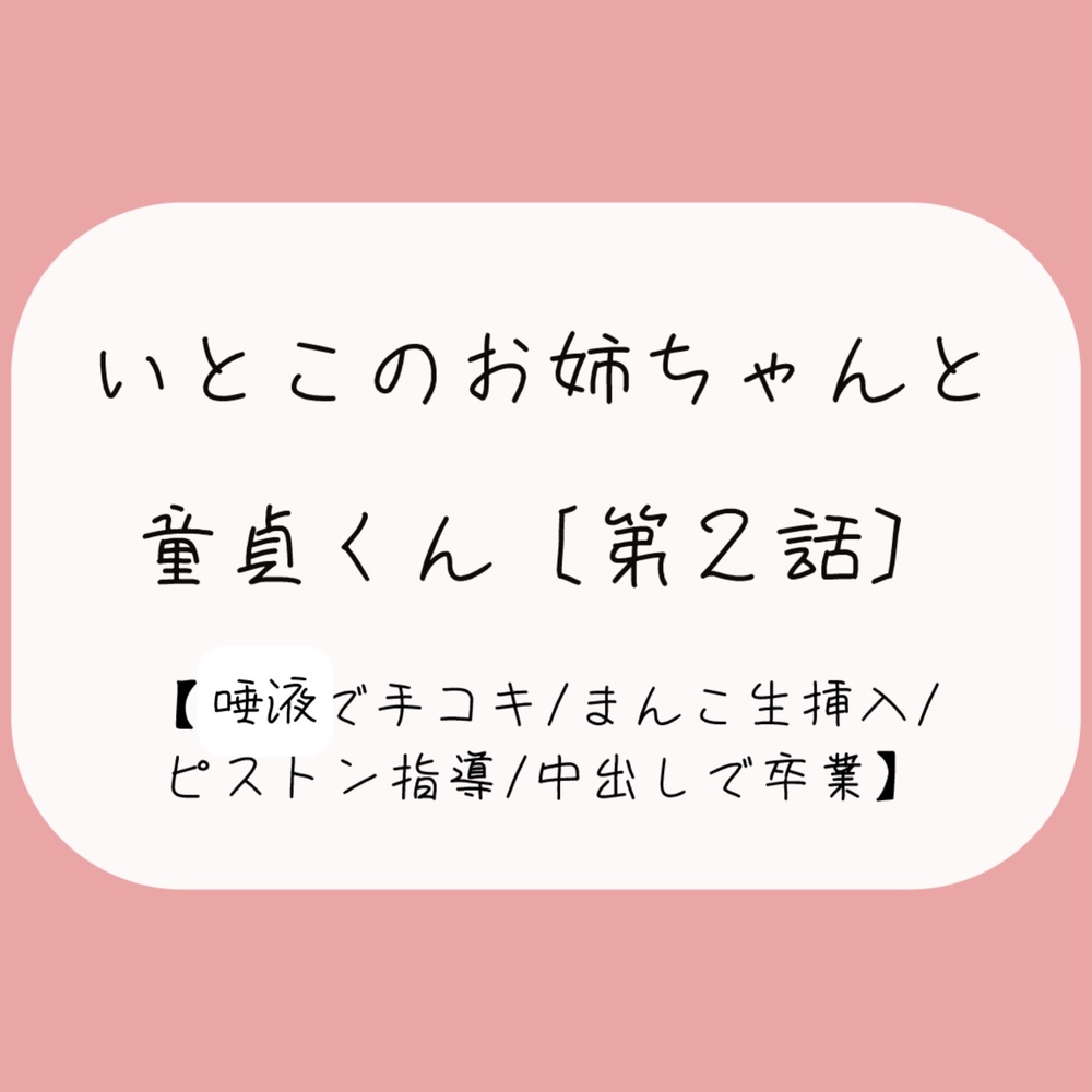 発情した従姉妹のお姉ちゃんに童貞奪われちゃう夜[唾液でぬるぬる授乳手コキ→おまんこくぱぁさせられて誘惑→生ちんぽでピストン指導→中出しで童貞卒業]