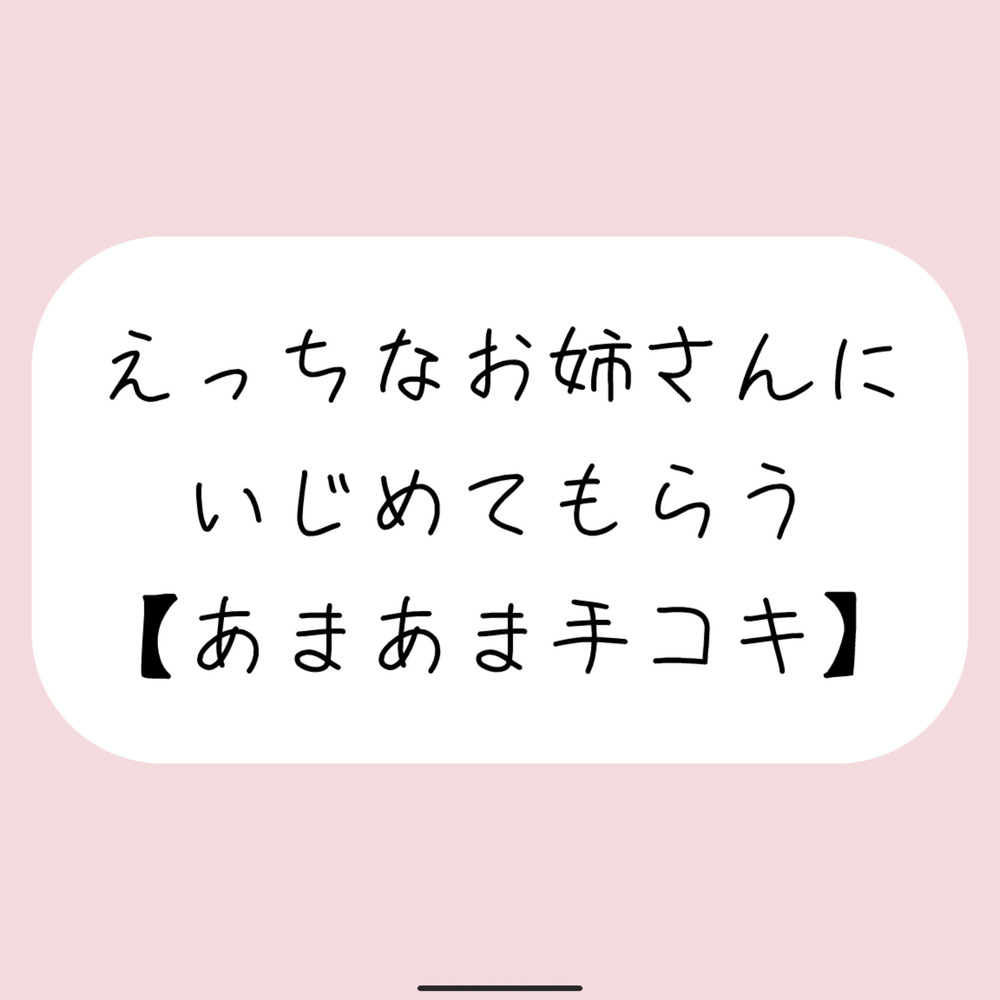 【バイノーラル】えっちなお姉さんにイジめてもらう[#3 手コキ]