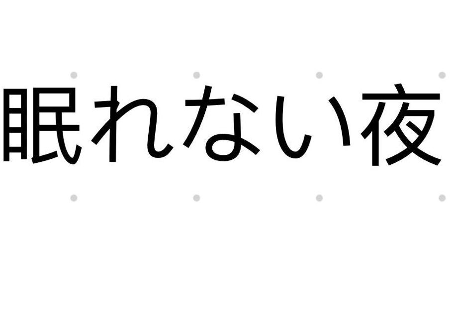 【女性向け】眠れない夜に【バイノーラル、アドリブ一発録り】