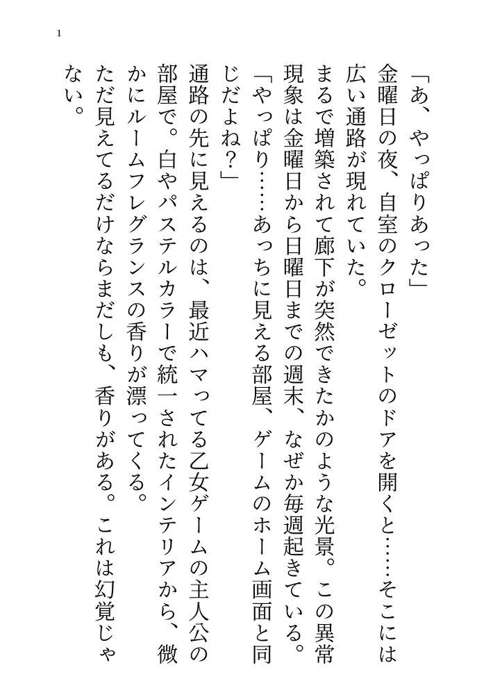 乙女ゲームの世界に週末だけ転生したら推し２人から溺愛クリ責めされちゃった話