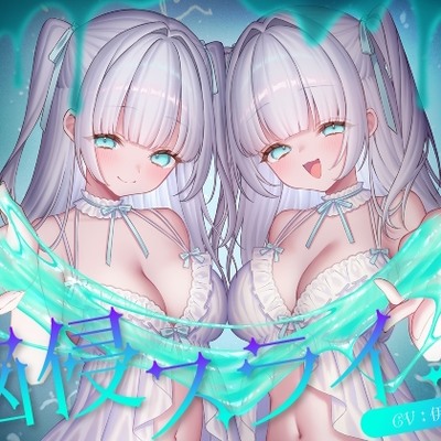 催眠ASMR-脳侵スライム