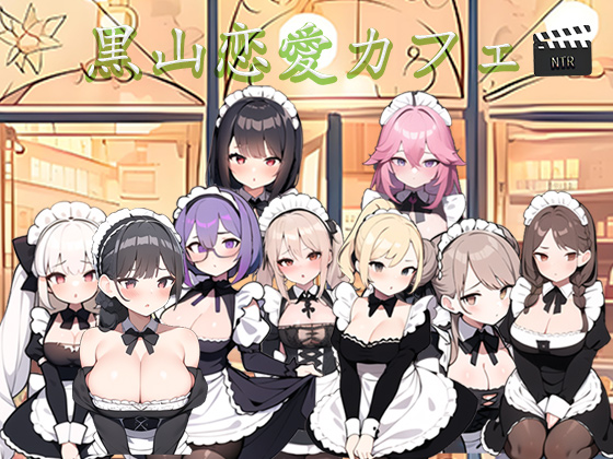 黒山恋愛カフェ--NTRのアート