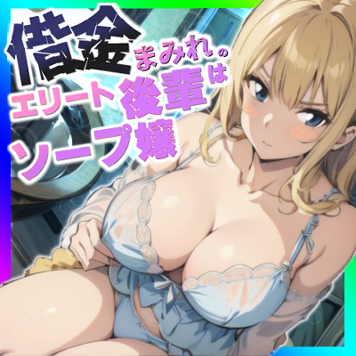 借金まみれのエリート後輩はソープ嬢