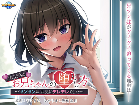 大好きなお兄ちゃんの堕とし方 ～ツンツン妹は、兄にデレデレでした～