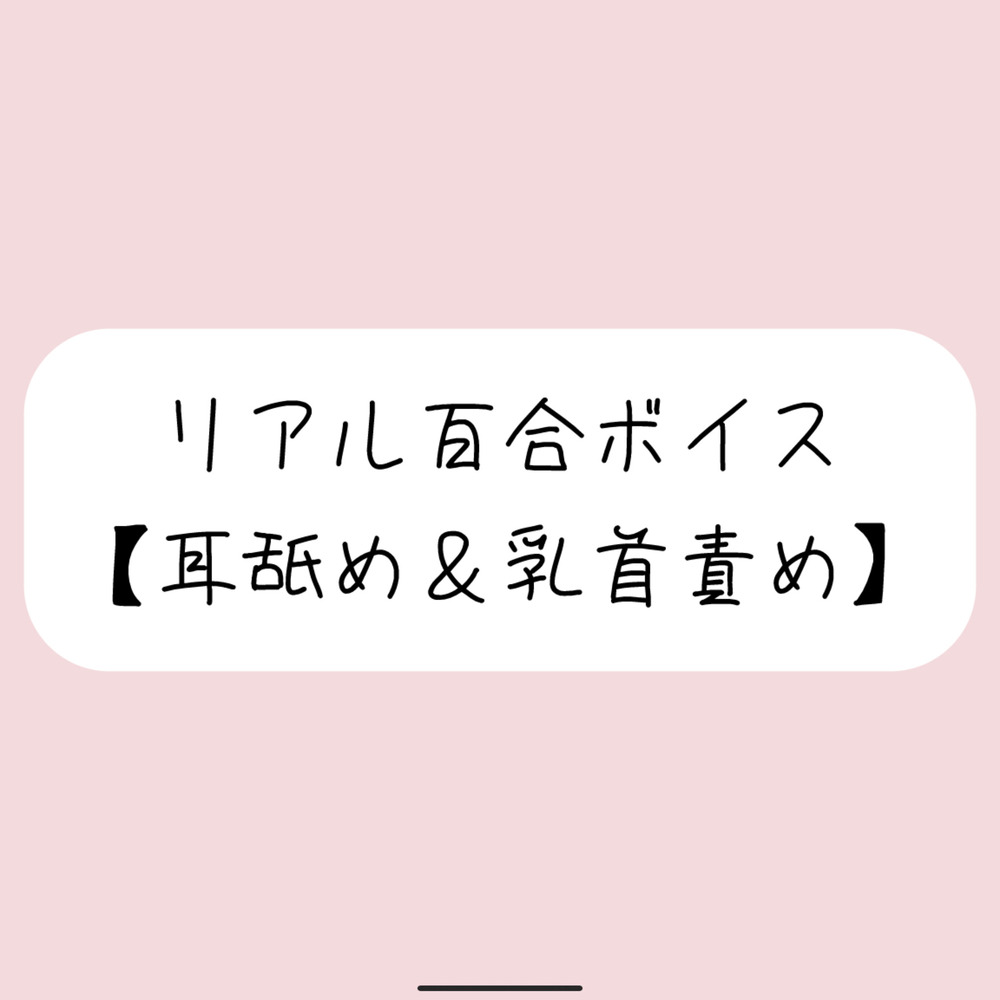 【バイノーラル】耳舐めしながら君の大好きな乳首いっぱいイジめてイかせてあげる【百合】