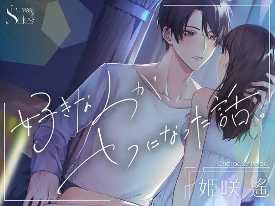 好きな人がセフになった話。