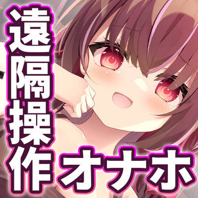 伊ヶ崎綾香の生あだると放送局～遠隔操作オナホでおちんぽ実験～