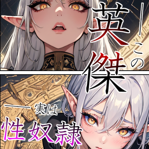 『エルフの英雄殿は、ボクのスパイであまあま性処理ペット』