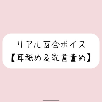 【バイノーラル】耳舐めしながら君の大好きな乳首いっぱいイジめてイかせてあげる【百合】