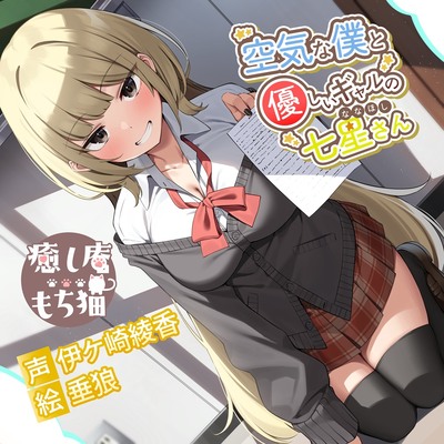 空気な僕と優しいギャルの七星さん【CV.伊ヶ崎綾香】