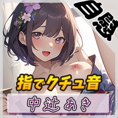 【オナニー】京都の変態さん中辻あき「指でクチュ音」【中辻あき】
