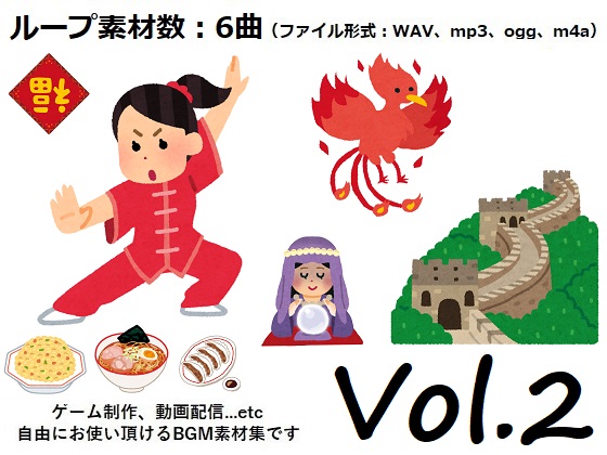 使用フリーBGM集 中国音楽パック Vol.2